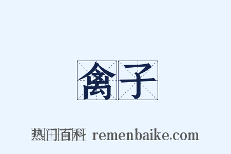 禽子是什么意思的图片